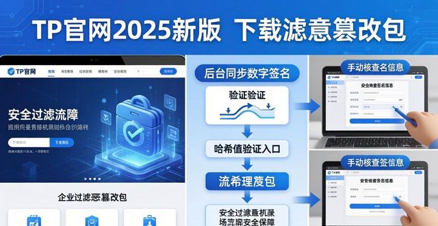 如何在TP官网2025最新版下载中增强产品可靠性?_如何在TP官网2025最新版下载中增强产品可靠性?_可靠股份有限公司官网