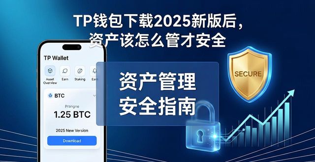 了解tp钱包官网下载最新版本2025后资产管理的新动态_非常准航班动态手机版本下载_银联钱包下载官网