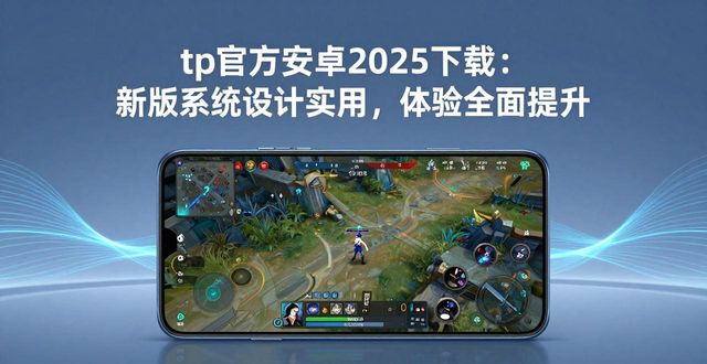 操作软件是什么软件_tp官方下载安卓2025:新版系统从设计到实用,全面提高操作体验_操作应用是什么意思