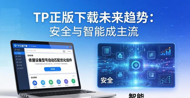 TP官方正版下载对未来趋势展望_展望未来百科_展望未来2021图片