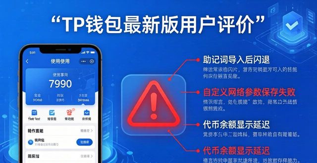 tp钱包最新版本的用户评价：优缺点与用户希望的改进_钱包账户问题反馈_钱包尊敬的用户