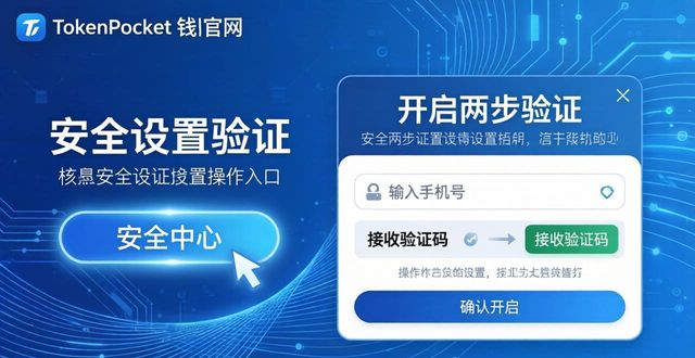 钱包app官网_钱包授权管理系统_如何通过tokenpocket钱包官网设置多重身份验证，提升安全级别？