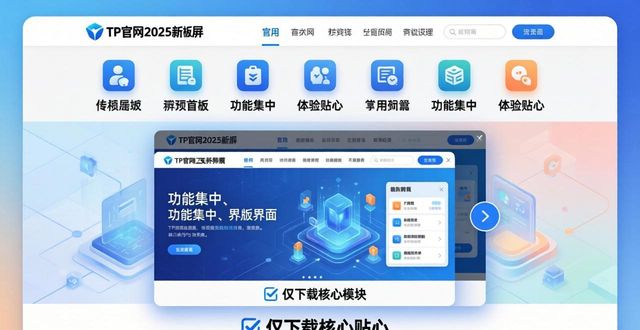 TP官网2025新版下载：功能更集中，体验更贴心