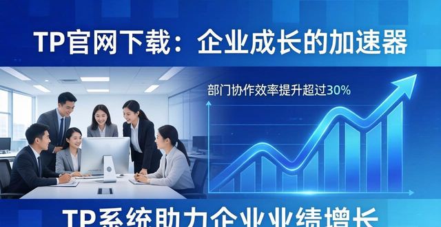 TP官网下载：企业成长的加速器