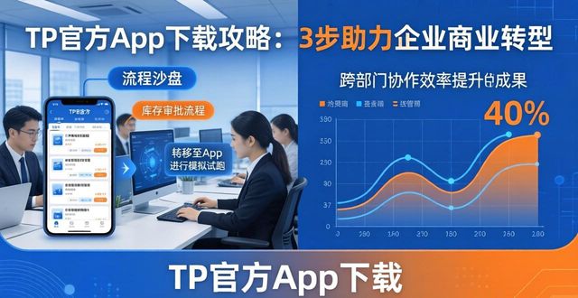 TP官方App下载攻略：3步助力企业商业转型