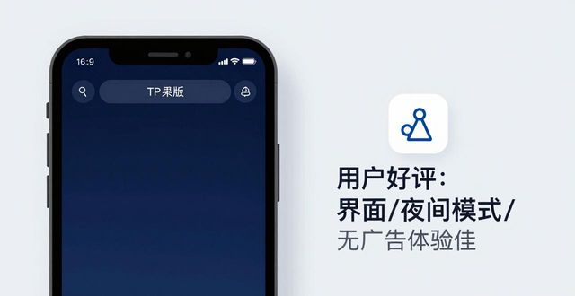 2025年TP苹果版下载：市场反响与用户真实评价