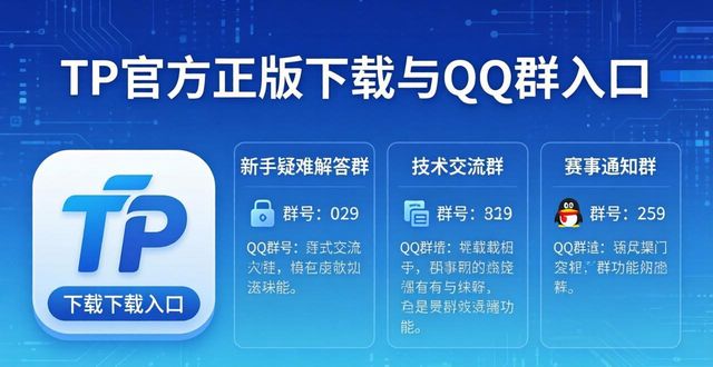 TP官方正版下载与QQ群入口