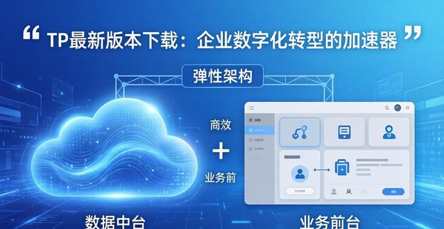 TP最新版本下载：企业数字化转型的加速器
