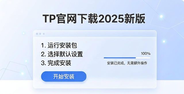 如何通过TP官网2025最新版下载优化客户体验？_优化版app_优化中心下载