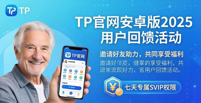 TP官网下载安卓2025年用户回馈活动_回馈活动是什么意思啊_回馈是免费吗