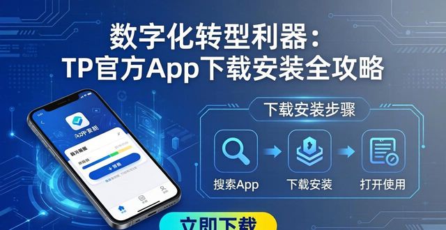 如何通过TP官方下载安装app实现数字化转型_数字化转型到底是什么意思_数字转型意思