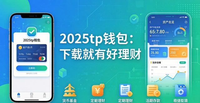 钱包官方理财平台_钱包里面的理财安全吗_6. 使用2025tp钱包,下载即享超值理财体验