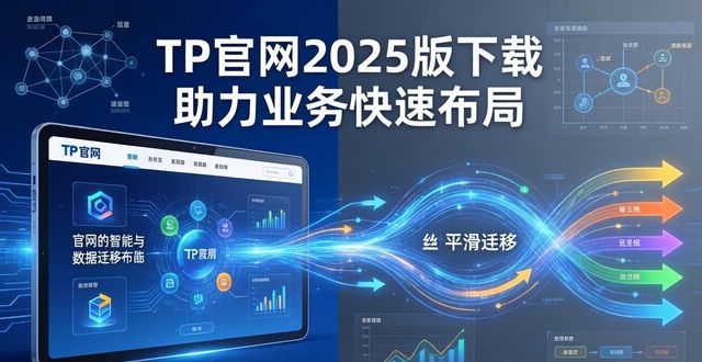 如何通过TP官网2025最新版下载支持业务布局？_布局网站_官网部署