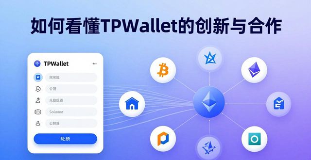 理解TPWallet的创新要素与合作模式_创新要素协同_创新合作方式