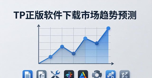 TP官方下载正版软件下载全球市场预测_预测软件有哪些_预测软件pc