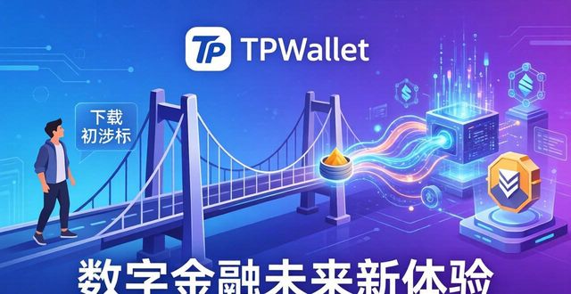 TPWallet官网下载与数字金融的未来_数字金融未来已来读书笔记_数字金融未来已来