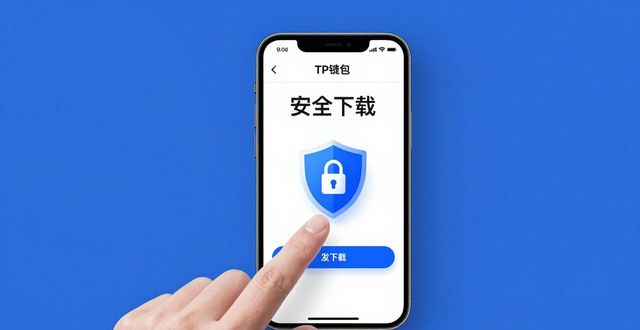 tp钱包官网正版最新下载的安全提醒功能，确保用户信息的有效保护_钱包平台正规吗_钱包官方网站