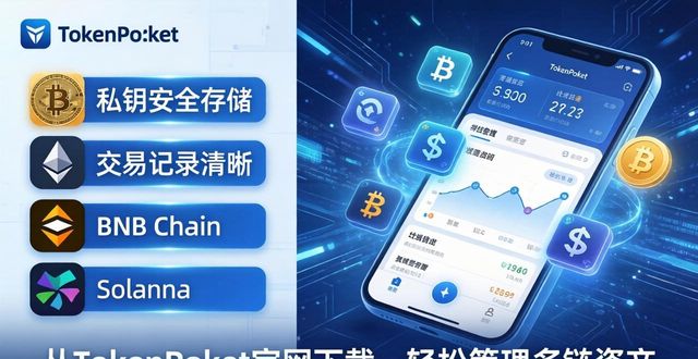 从tokenpocket钱包官网下载的优势，助你实现数字货币的高效管理_钱包官方网站_钱包数字货币是怎样的骗局