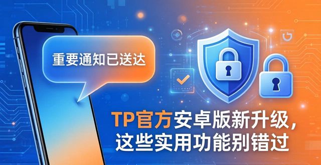 TP官方安卓版新升级，这些实用功能别错过