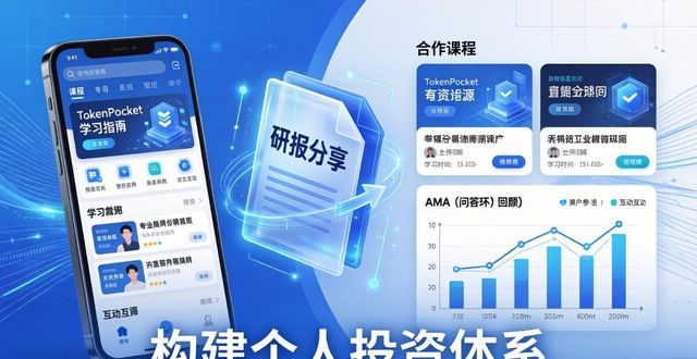 TokenPocket学习指南：用App教育资源提升投资能