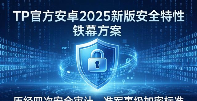 tp官方下载安卓2025：新版上线背后的研发故事与技术攻关_安卓发布新系统_安卓新品