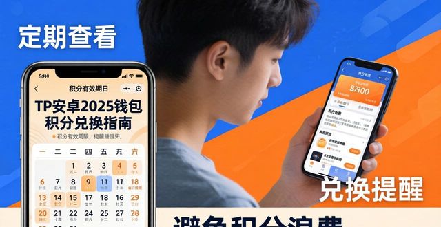 钱包兑换码_TP安卓2025钱包的积分兑换系统_积分钱包平台是骗局吗