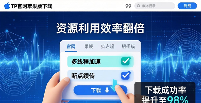 iphone资源下载_苹果苹果资源网资源网_如何在TP官网下载苹果版中提升资源利用