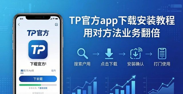 TP官方app下载安装教程 用对方法业务翻倍