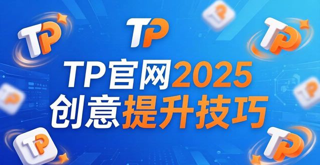 TP官网2025创意提升技巧 两个方法让作品更出彩