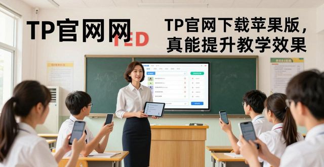 TP官网下载苹果版，这样用真能提升教学效果