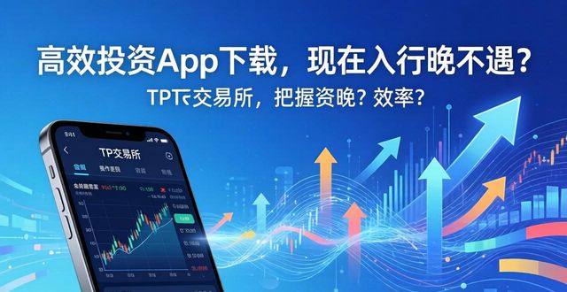 机遇价格_机遇平台_TP交易所app下载的行业背景与市场机遇
