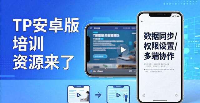 TP官方安卓最新版本的培训与学习资源分享_培训下载_安卓app培训