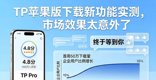 TP官网下载苹果版的创新应用与市场效果_应用效果怎么写_什么叫应用效果